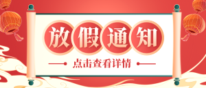連航春節放假通知，提前祝大家春節快樂(lè )！
