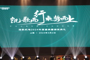 璀璨之夜，共赴未來(lái)——2024連航年會(huì )盛典