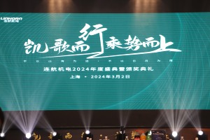 璀璨之夜，共赴未来——2024连航年会盛典