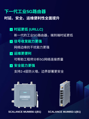 全面提升！西門(mén)子發(fā)布下一代工業(yè)5G路由器