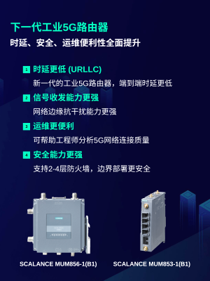 全面提升！西门子发布下一代工业5G路由器