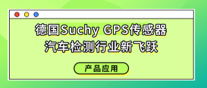 德國Suchy GPS傳感器-汽車檢測行業(yè)新飛躍