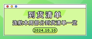 2024.10.10連航本周部分到貨清單一覽