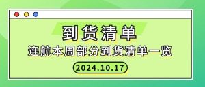 2024.10.17连航本周部分到货清单一览