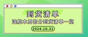 2024.10.31连航本周部分到货清单一览