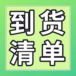 2024.11.14连航本周部分到货清单一览