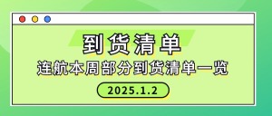 2025.1.2連航本周部分到貨清單一覽