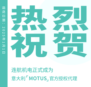 【攜手并進(jìn)】上海連航正式成為MOTUS品牌授權(quán)代理商