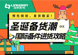 圣誕備貨潮：國際備件進(jìn)貨攻略