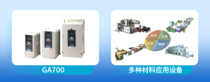 安川GA700Winder變頻器，材料加工首選方案