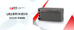 菱領(lǐng)LR1系列片式I/O產(chǎn)品特點(diǎn)