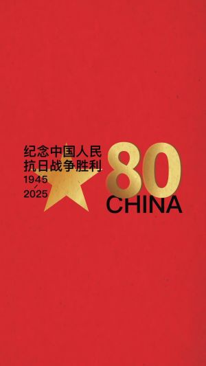 抗战胜利八十周年，致敬伟大胜利！