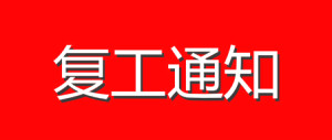 推遲復工，居家辦公通告